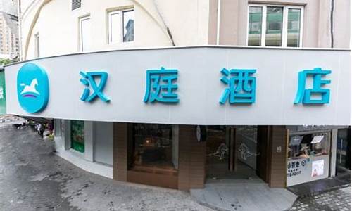 汉庭酒店上海闸北公园店_汉庭酒店上海闸北