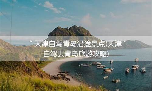 天津到青岛旅游攻略自由行三天_天津到青岛旅游攻略自由行三天多