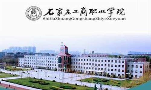 石家庄工商职业学院_石家庄工商职业学院滨河校区