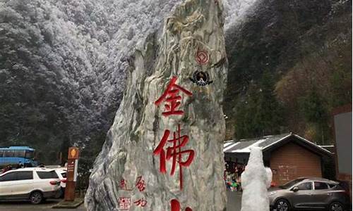 南川金佛山门票多少钱_南川金佛山旅游景点的电话是多少