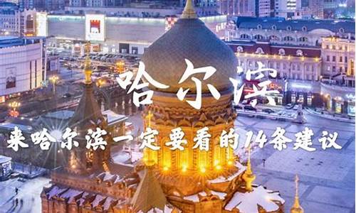 哈尔滨旅游攻略5天4晚_哈尔滨旅游攻略5天4晚多少钱