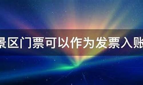 公园门票可以直接报销吗_公园门票可以入账吗