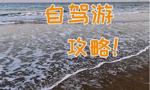 日照海边自驾游攻略带孩子一日游玩_日照海边自驾游攻略带孩子一