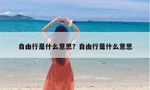 自由旅游英语_旅游自由行是什么意思啊英文