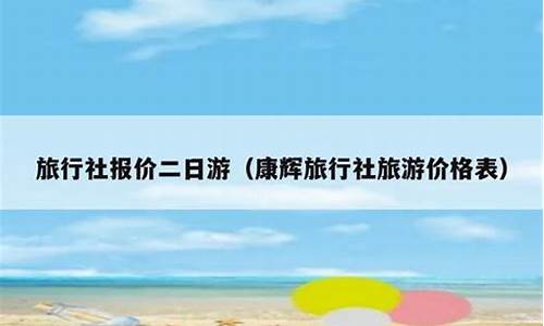 宁波旅行社二日游报价_宁波旅行团三日游