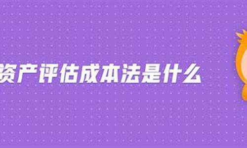 景区资产评估成本法有哪些_景区资产评估成本法