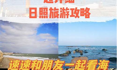 日照旅游攻略二日游_日照2日游最佳路线