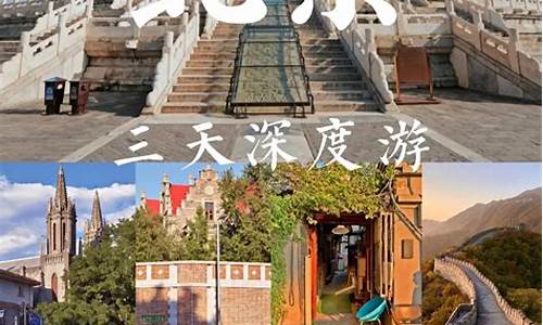 北京旅游攻略三天娟娟_3天游北京攻略